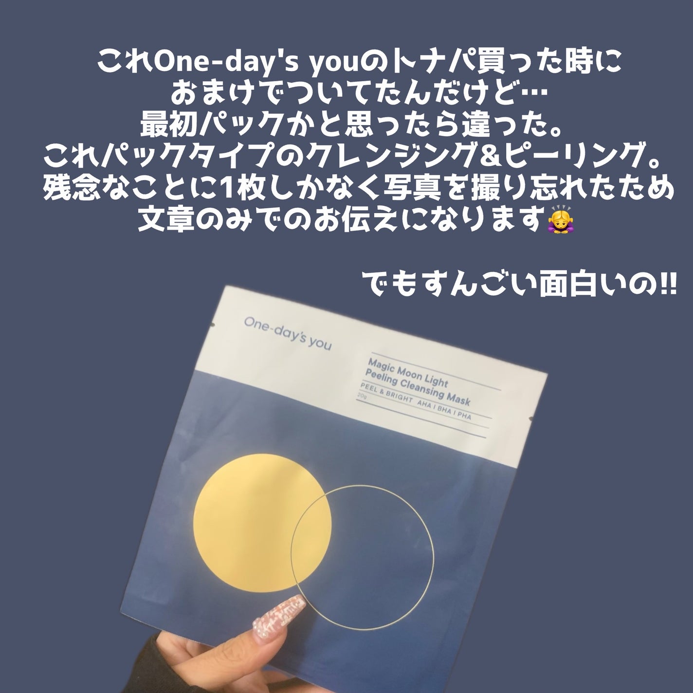 マジックムーンライトピーリングクレンジングマスクパック/One-day's you/シートマスク・パックを使ったクチコミ(2枚目)