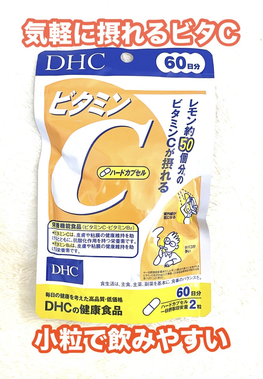 DHC ビタミンＣハードカプセル/DHC/美容サプリメントを使ったクチコミ（1枚目）