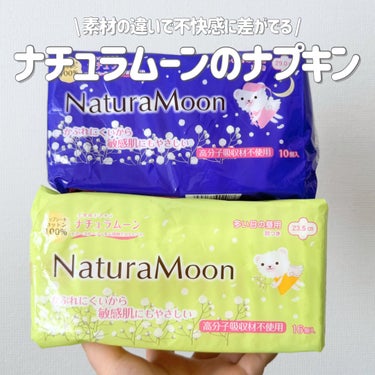 Natura Moon 生理用ナプキンのクチコミ「「どれでもいいや…」と思ってる人に試してほしい💭
Natura Moonのコットン100%ナプ.....」（1枚目）