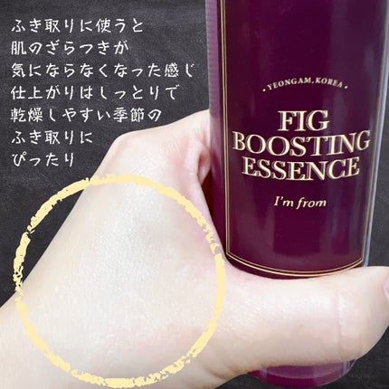 フィグブースティングエッセンス/I'm from/化粧水を使ったクチコミ(4枚目)