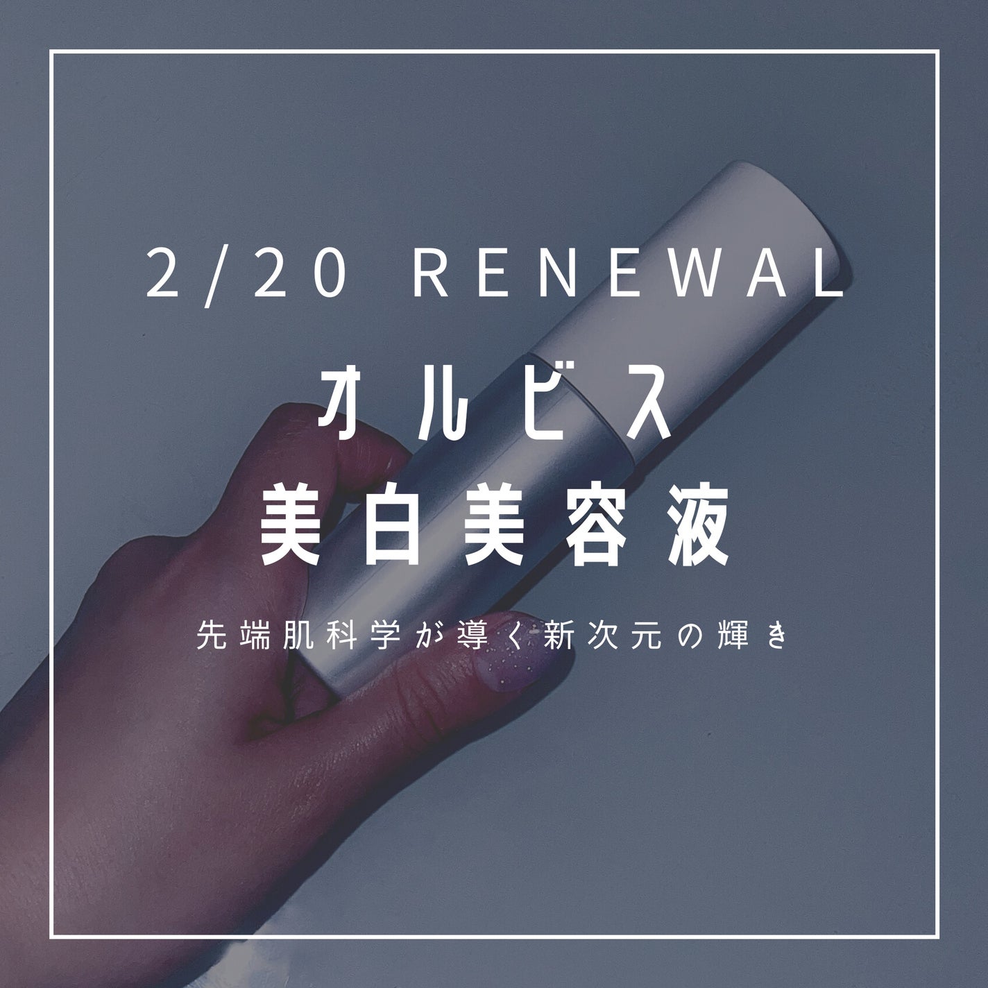 アドバンスド ブライトニング セラム/オルビス/美容液を使ったクチコミ(1枚目)