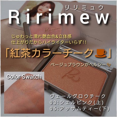 Ririmew ヴェールグロウチークのクチコミ「今回は、さっしープロデュースコスメ「Ririmew(リリミュウ)」から、
じゅわっと濡れ艶血色.....」（1枚目）