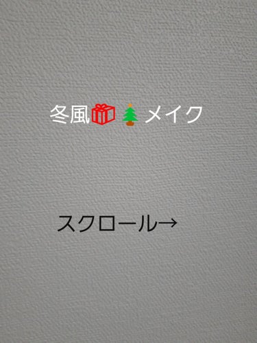 　こんにちは‼️　リコです🎵
　
　今回は、私風の冬メイクをやっていきたいと思いま～ス❗

　　　　～ではさっそくやっていきましょう～
　　　ーーーーーーーーーーーーーーーーーーーーー

basemak