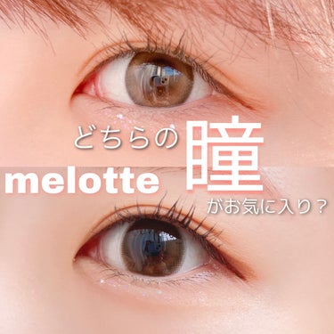 melotte 1day/melotte/カラーコンタクトレンズを使ったクチコミ（1枚目）