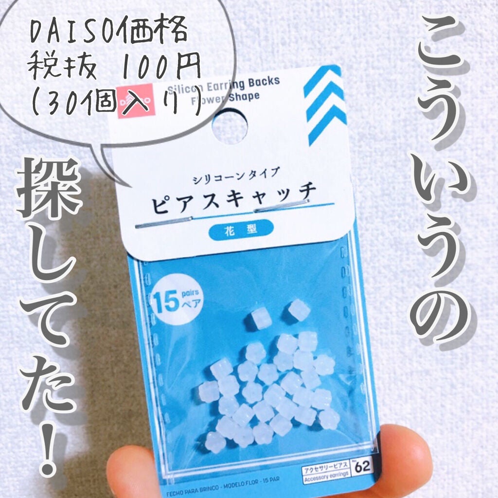 ピアスキャッチ Daisoの口コミ 超優秀 100均で買えるおすすめコスメ Daiso ピアスキャッチ By どすこい侍 混合肌 Lips ピアスキャッチ Daisoの口コミ 超優秀 100均で買えるおすすめコスメ Daiso ピアスキャッチ By どすこい侍 混合肌 Lips
