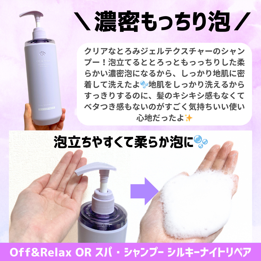 ＯＲ スパ・シャンプー／ヘアトリートメント シルキーナイトリペア/Off&Relax/市販シャンプーを使ったクチコミ（3枚目）