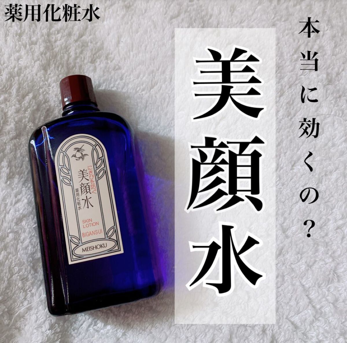明色美顔水 薬用化粧水/美顔/化粧水を使ったクチコミ（1枚目）