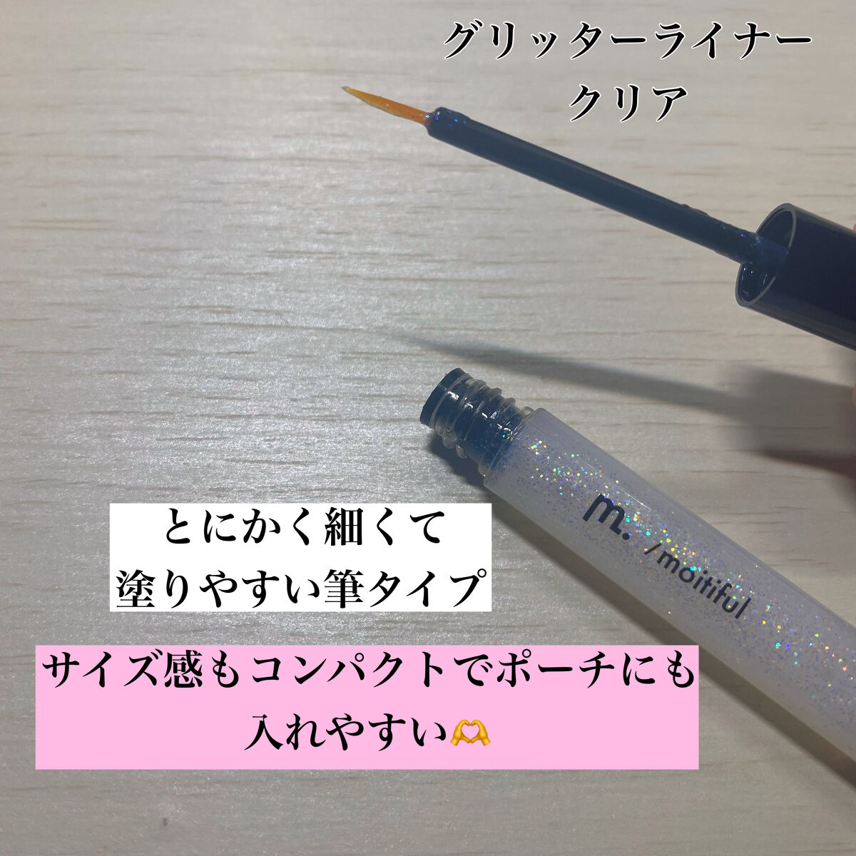 グリッターライナー(MFL リキッドアイシャドウ) クリア/moitiful/グリッターを使ったクチコミ（2枚目）