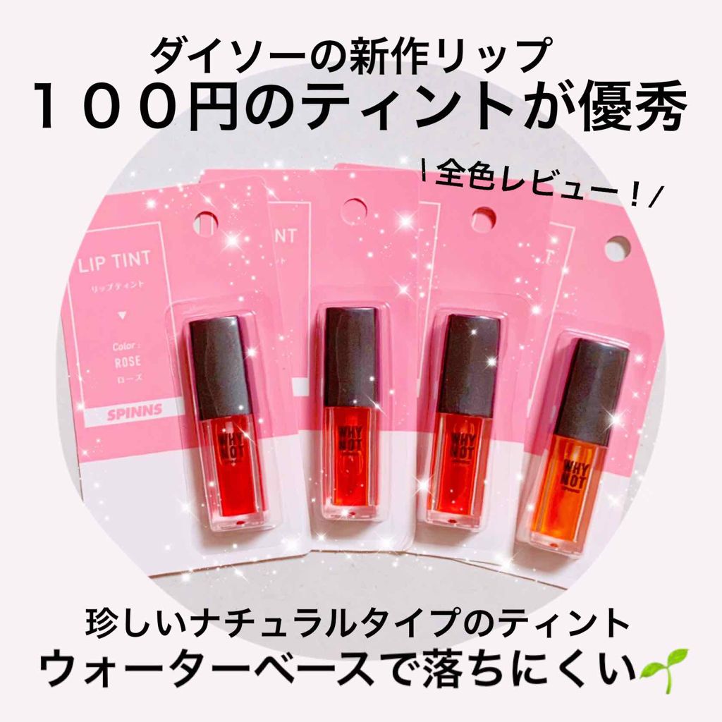 WHY NOT SPINNS リップティント ネオンオレンジ/DAISO/リップティントを使ったクチコミ（1枚目）