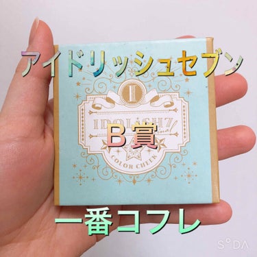 圧倒的今更レビューその3

こんにちは、nanaseです。

今回はアイドリッシュセブン一番コフレの

Ｂ賞のIDOLiSH7のチークをレビューします！





色味

コーラルカラーの色味です。

