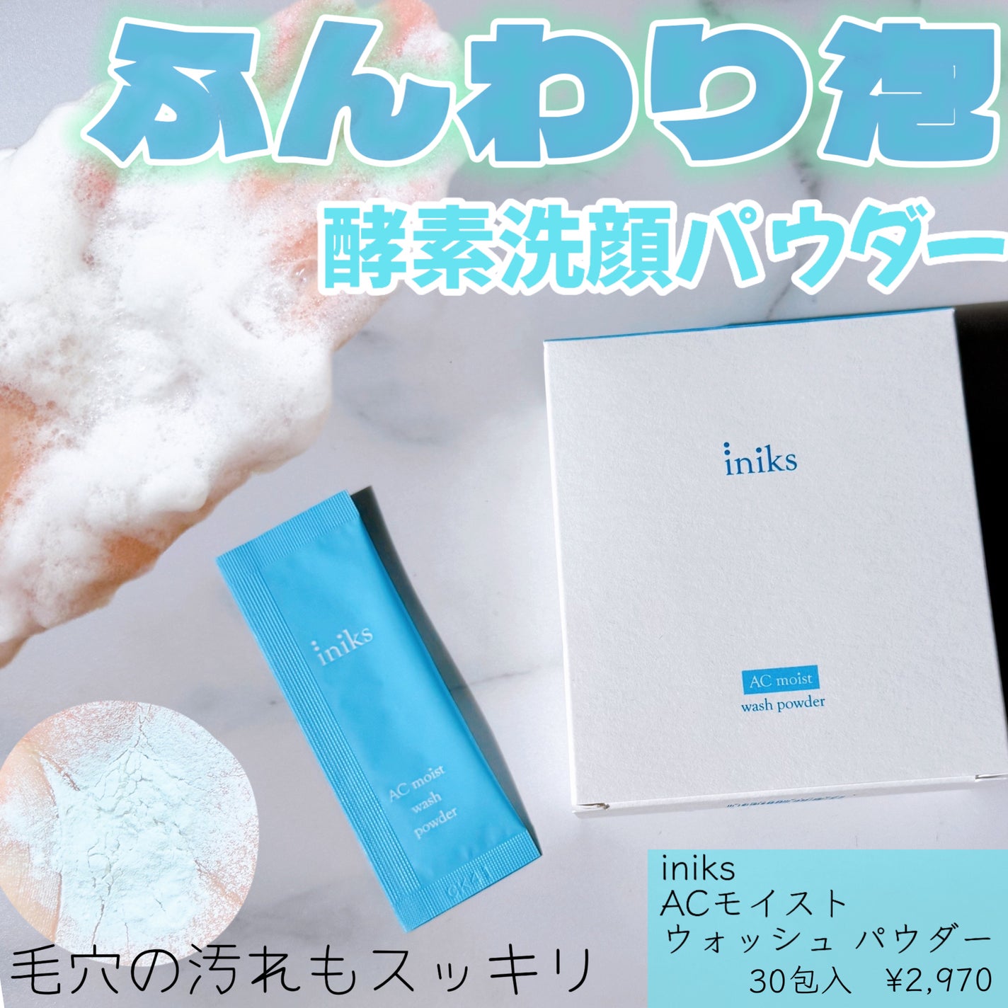 ACモイスト ウォッシュ パウダー/iniks/洗顔パウダーを使ったクチコミ(1枚目)