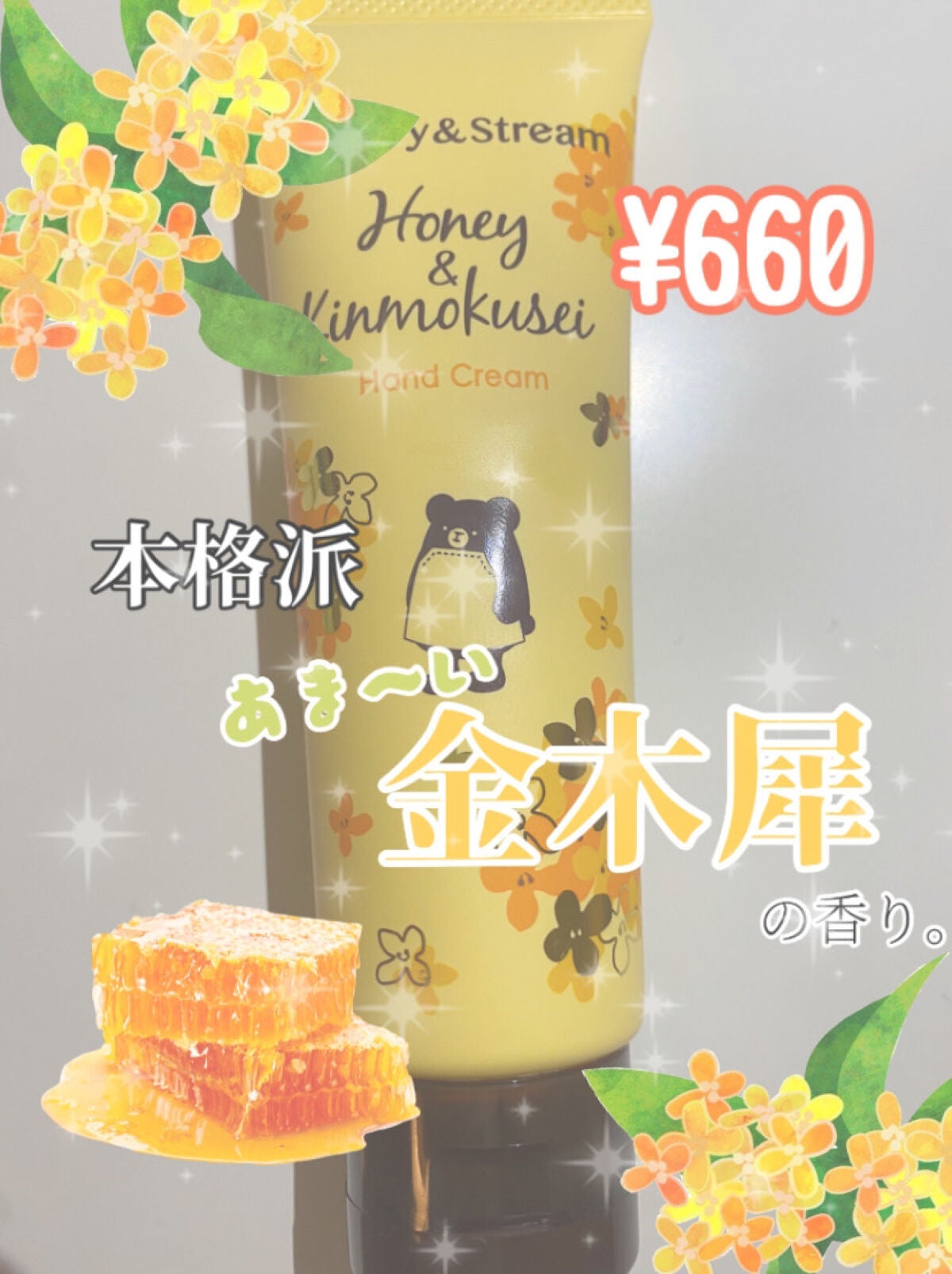 トリートメントハンドクリームK(ハチミツとキンモクセイ)/カントリー&ストリーム/ハンドクリームを使ったクチコミ(1枚目)