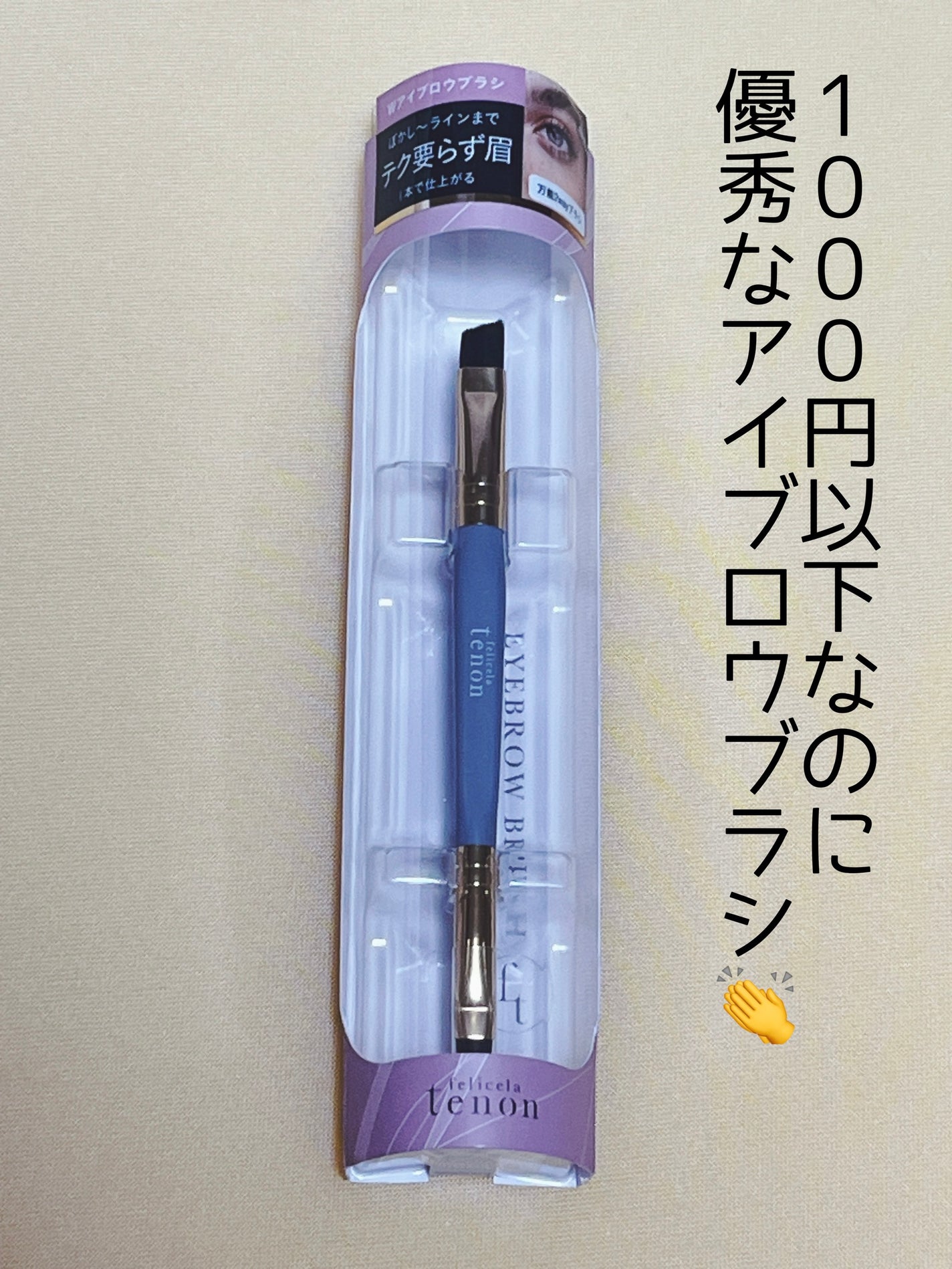 ダブルアイブロウブラシ/フェリセラ/メイクブラシを使ったクチコミ(1枚目)