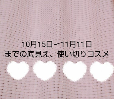 10月15日〜11月11日までの底見え、使い切りコスメです(๑♡⌓♡๑)

底見えコスメ
・UR GLAM　GRADATION CHEEK
気分で色の調節ができるので良かったです!発色も良くてツヤ肌にな