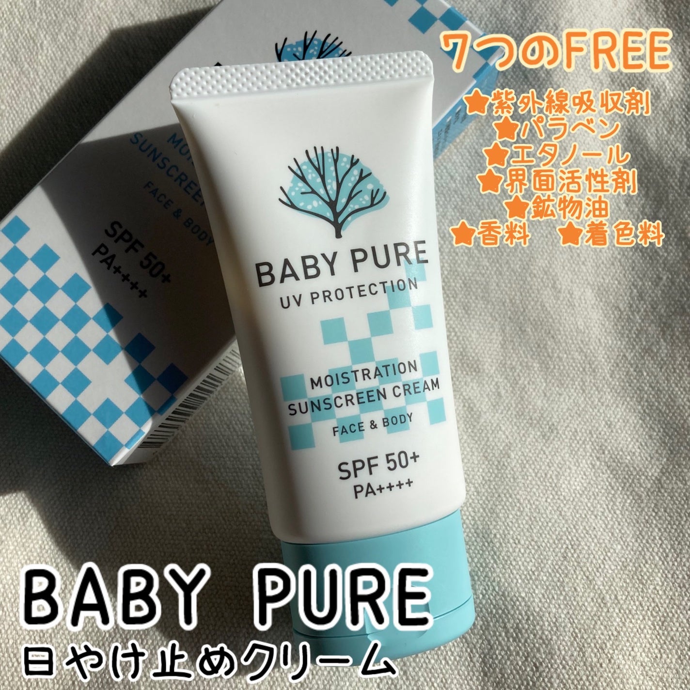 BABY PURE UVクリーム/My Lover's/日焼け止めクリームを使ったクチコミ(1枚目)