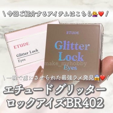 グリッターロックアイズ BR402/ETUDE/パウダーアイシャドウを使ったクチコミ（2枚目）