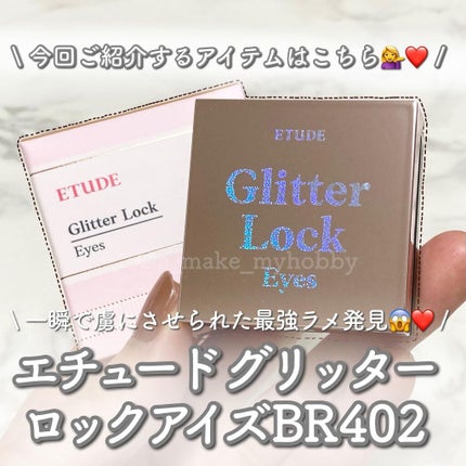 グリッターロックアイズ/ETUDE/単色アイシャドウを使ったクチコミ(2枚目)