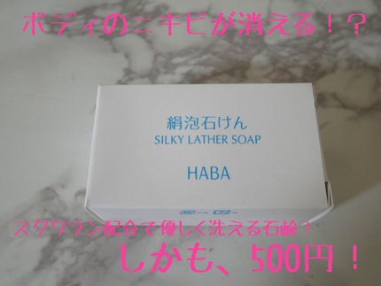 絹泡石けん/HABA/洗顔石鹸を使ったクチコミ(1枚目)