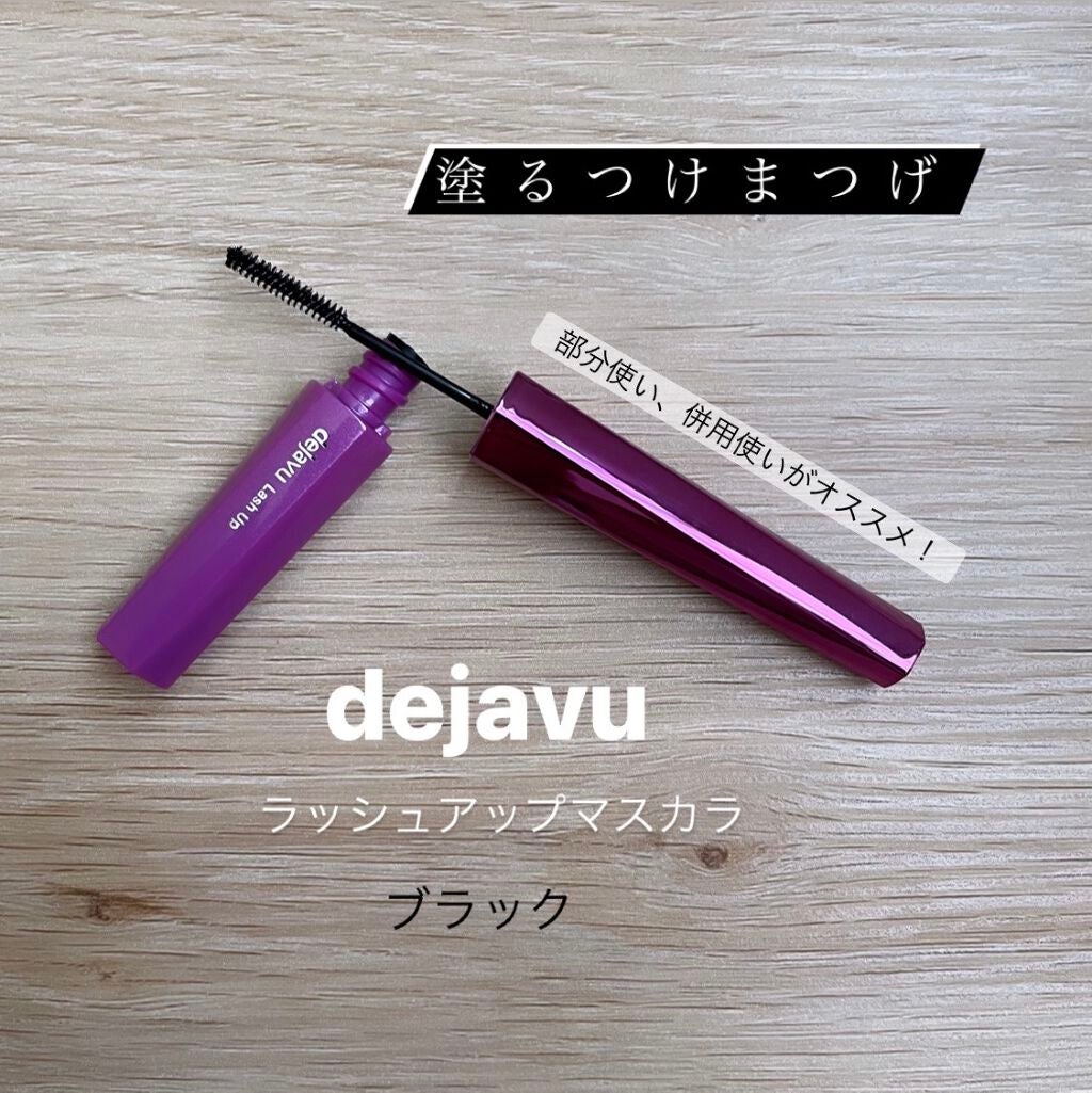 「塗るつけまつげ」自まつげ際立てタイプ/デジャヴュ/マスカラを使ったクチコミ(1枚目)