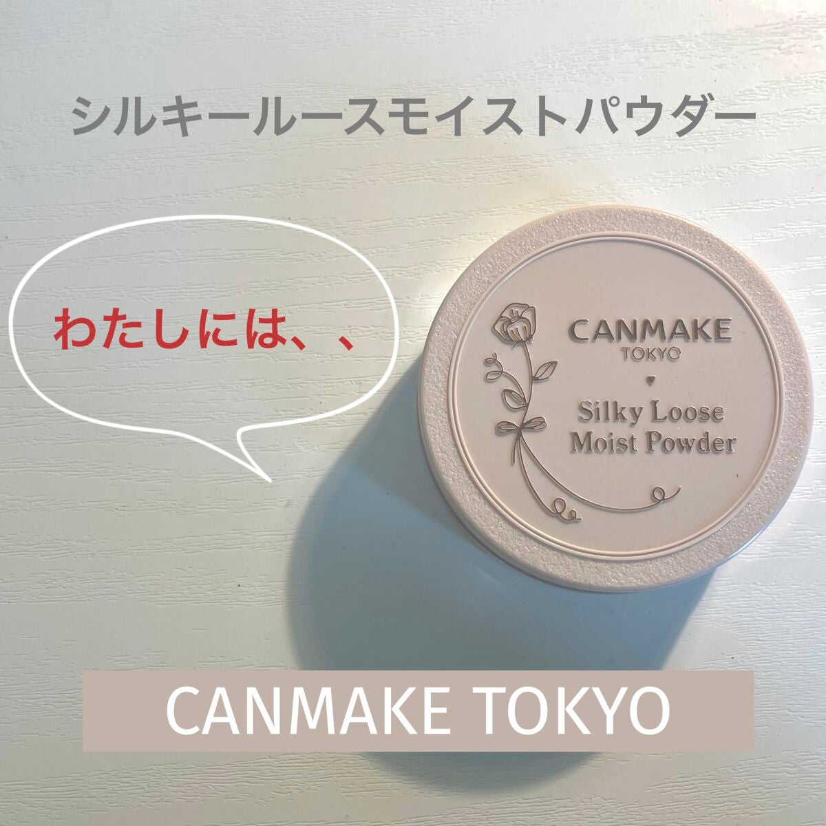 シルキールースモイストパウダー/キャンメイク/ルースパウダーを使ったクチコミ(1枚目)
