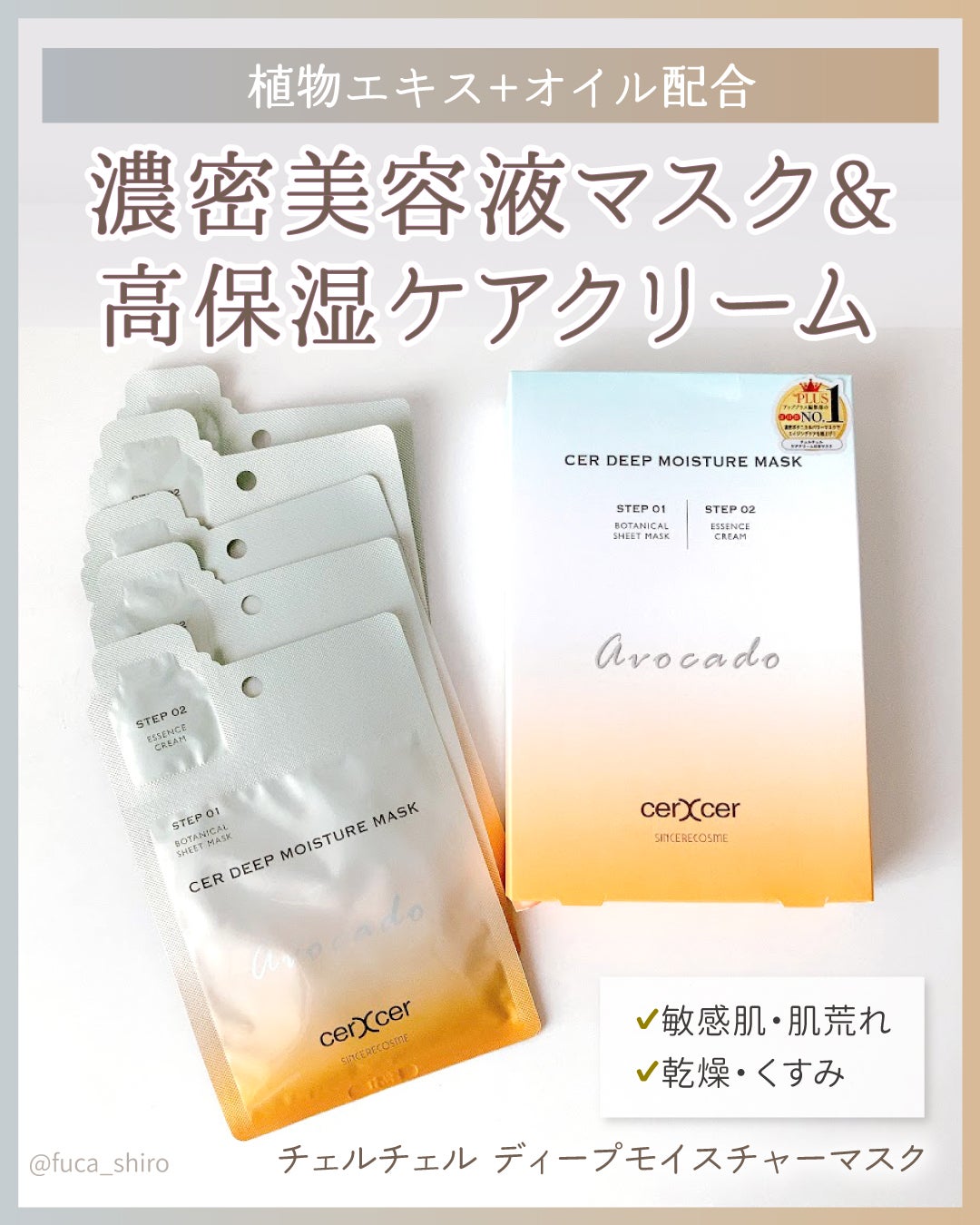 ディープモイスチャー マスク (ケアクリーム付き)/cerXcer/シートマスク・パックを使ったクチコミ(1枚目)