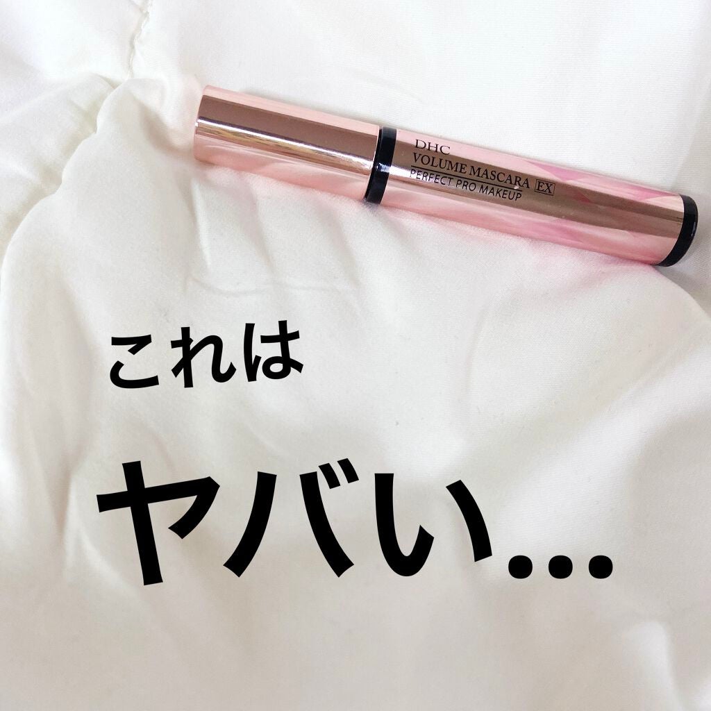 ボリュームマスカラ EX/DHC/マスカラを使ったクチコミ(1枚目)