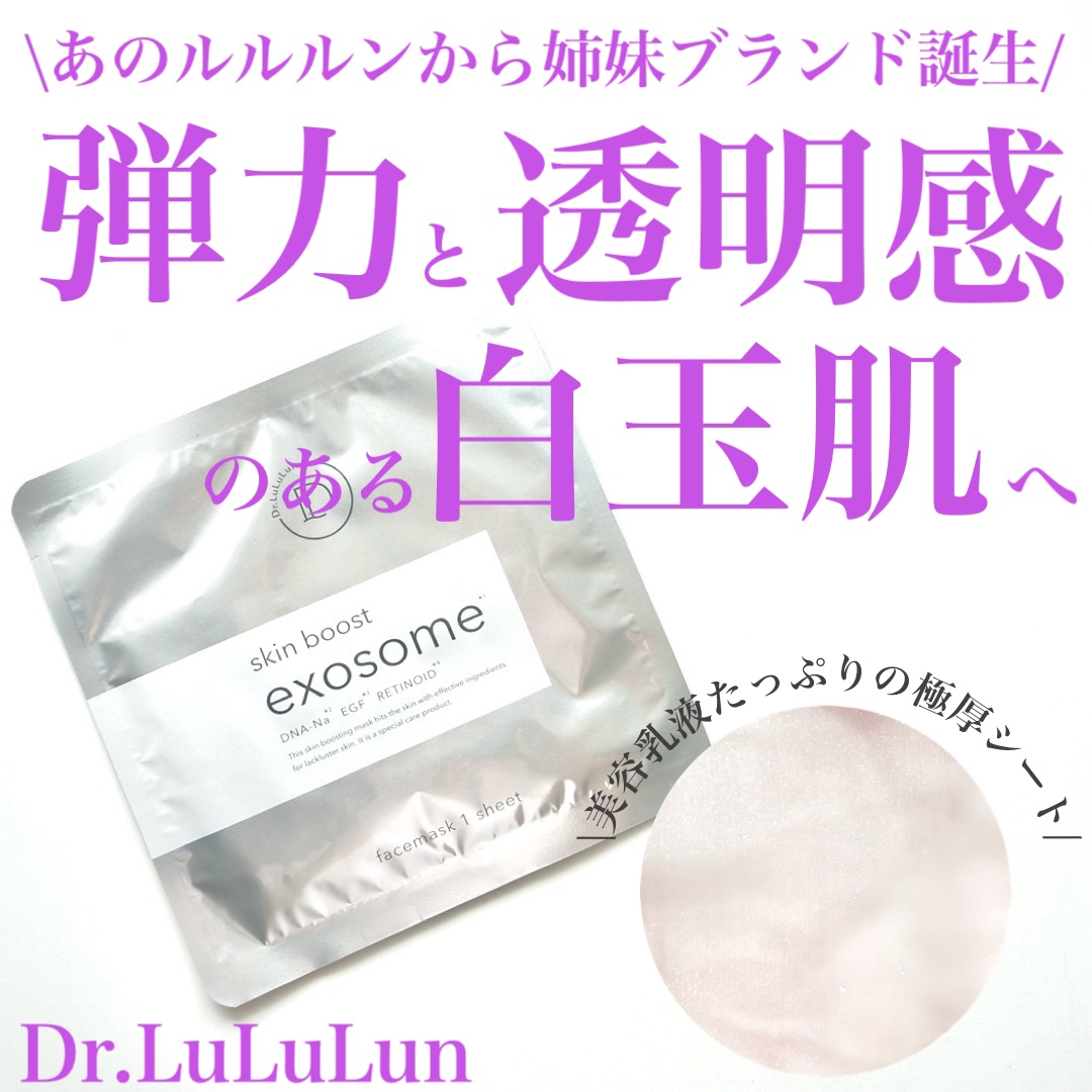 ドクタールルルン スキンブースト EX マスク/ルルルン/シートマスク・パックを使ったクチコミ（1枚目）