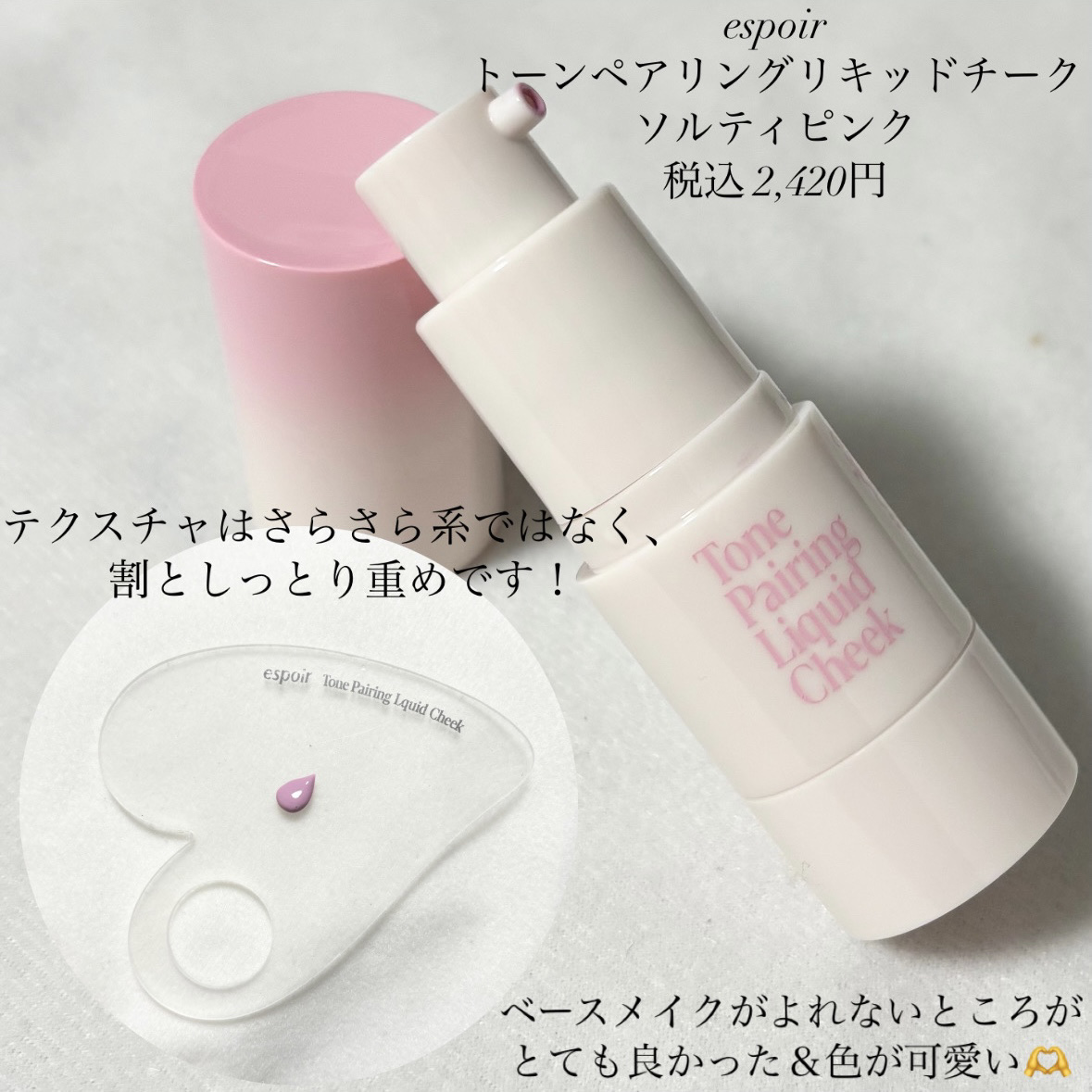 トーンペアリングリキッドチーク/espoir/リキッドチークを使ったクチコミ（2枚目）