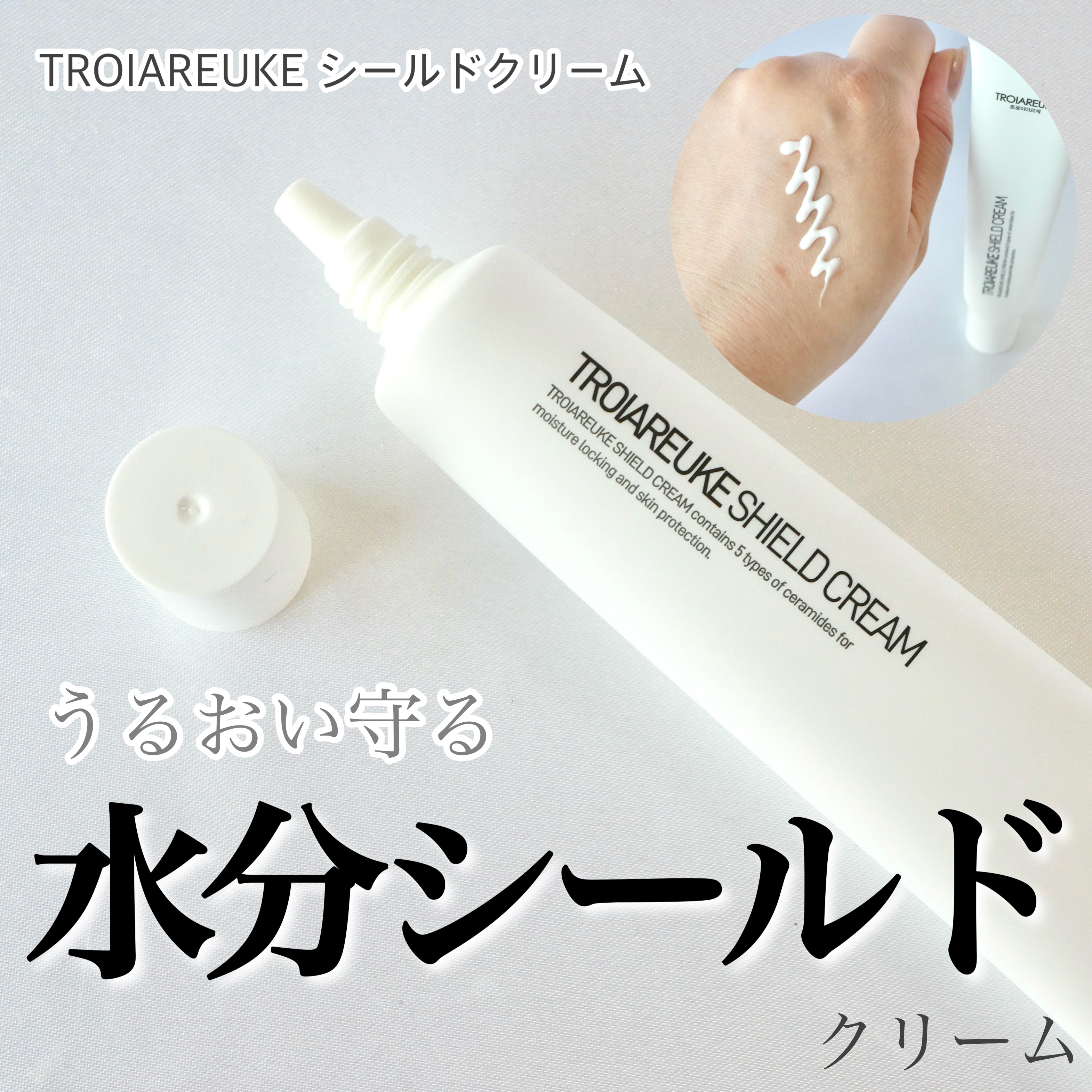 シールドクリーム/TROIAREUKE/フェイスクリームを使ったクチコミ（1枚目）