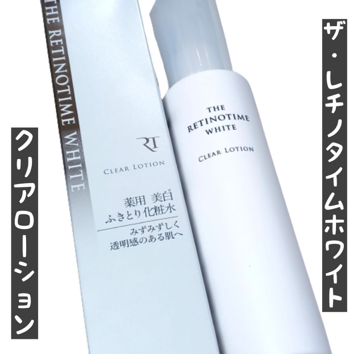 ホワイト クリアローション/ザ・レチノタイム/化粧水を使ったクチコミ（1枚目）