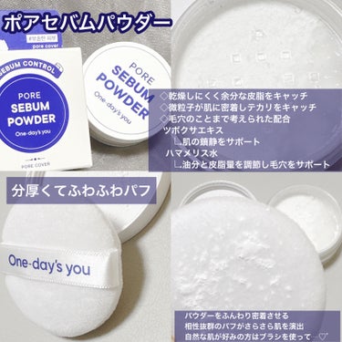 One-day's you
ポアセバムパウダー

余分なテカリ、皮脂を抑え
さらすべ赤ちゃんみたいな肌に！
皮脂コントロールアイテム

粒子がすんごい細かくて
肌にのせるとサラサラに！
私は乾燥肌だから全顔しっかりのせると
部分的に乾燥が気になることもあるから
フィニッシュパウダーとして使うときは
ブラシを使って薄くのせるようにしてます。
崩れやすい部分はパフを使い
しっかりのせると乾燥も気にならず

パケが小さめなので持ち運びにも使っています。
あぶらとりパウダーとして使い
テカリが気になってきたら
パフでおさえるようにすると
一瞬でお肌がふわすべな赤ちゃん肌になりテカリゼロに✧︎
パフは厚手でふかふかマイクロファイバーパフ
パウダーをふんわり密着させる
相性抜群のパフでサラサラ肌を演出してくれます。

毛穴ケアのことを考えて
ハマメリス水、ツボクサエキスを配合され
お肌に優しくなっているところも嬉しい┈♡ﾞ

顔以外にもヘアパウダーとしても使えます◎
前髪がぺたっとしてきたらパフに少量とり
前髪や生え際にぽんぽんのせ軽く払ったり、
ブラシがある方はぽんぽんのせたら
ブラッシングすると髪がサラサラに！

テカリや皮脂により化粧崩れが気になる方
メイクの仕上がりをサラッとさせたい方におすすめです┈♡ﾞ

マルチに使えるパウダー
気になる方はチェックしてみてꕀ꙳


#PR #ワンデイズユー #onedaysyou #ポアセバムパウダー
#皮脂コントロール #フィニッシュパウダー #韓国コスメ
#赤ちゃん肌 #Qoo10 #メガ割り #メガ割りおすすめ
 #提供 #梅雨のヘアケア の画像 その1