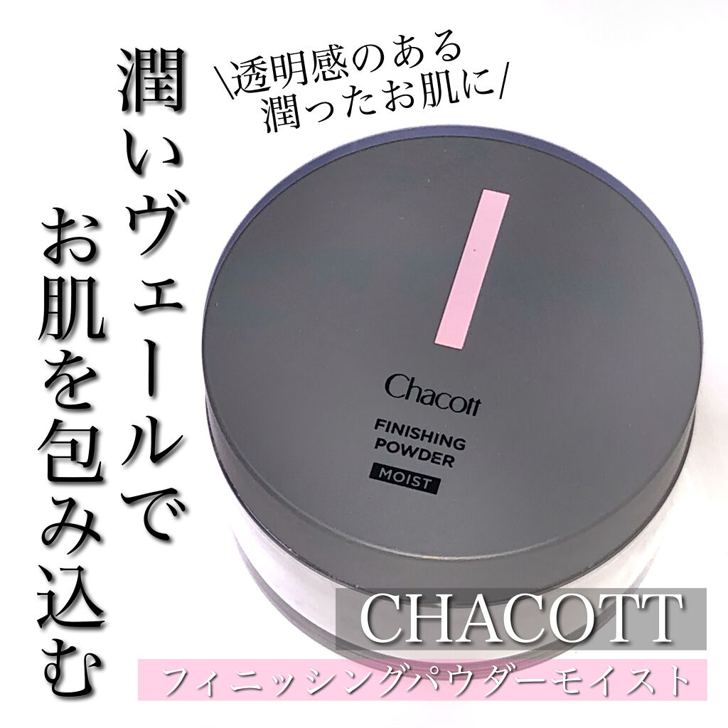 チャコット フィニッシングパウダー モイスト/チャコット・コスメティクス/ルースパウダーを使ったクチコミ（1枚目）