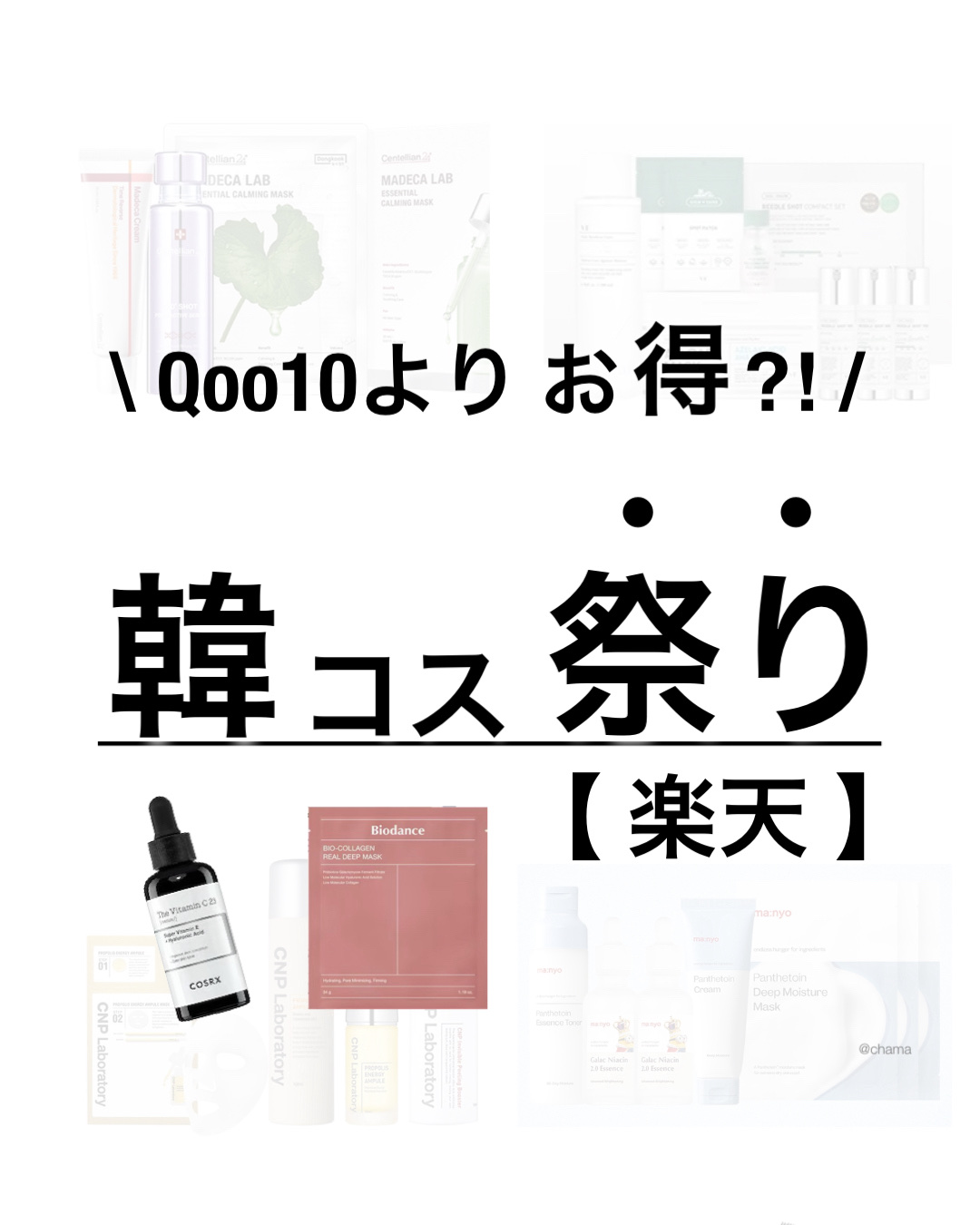 楽天！韓コス祭り✨

20％OFFとさらに💡

楽天はポイント10倍とかもあるから
Qoo10よりお得説あり🤩💕

めっちゃ出遅れたけど
推しセットから、気になるコスメまでまとめてみた♪

11/11までやってる❤️

ここに載せきれ