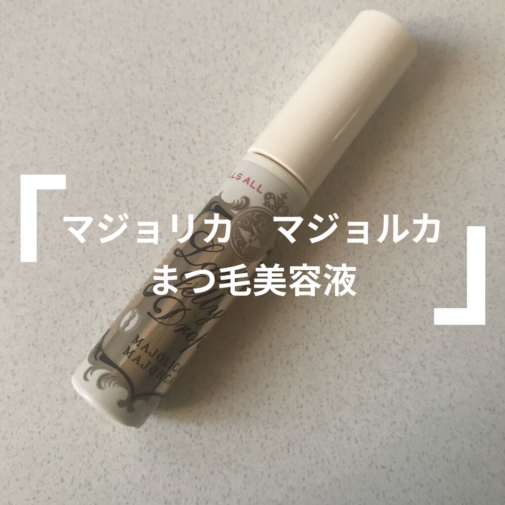 ラッシュジェリードロップ　ＥＸ/MAJOLICA MAJORCA/まつげ美容液を使ったクチコミ（1枚目）