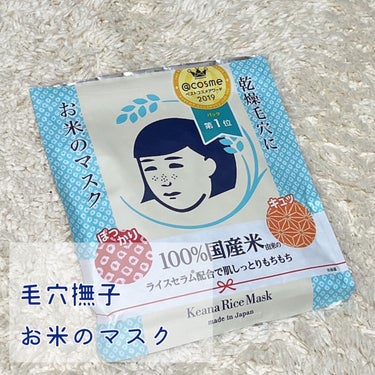 毛穴撫子 お米のマスクのクチコミ「お米みたいなもちもちな肌に!?


✼••┈┈••✼••┈┈••✼••┈┈••✼••┈┈••✼.....」（2枚目）