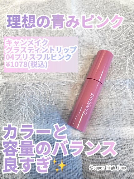 グラスティントシロップ/キャンメイク/リップティントを使ったクチコミ(1枚目)