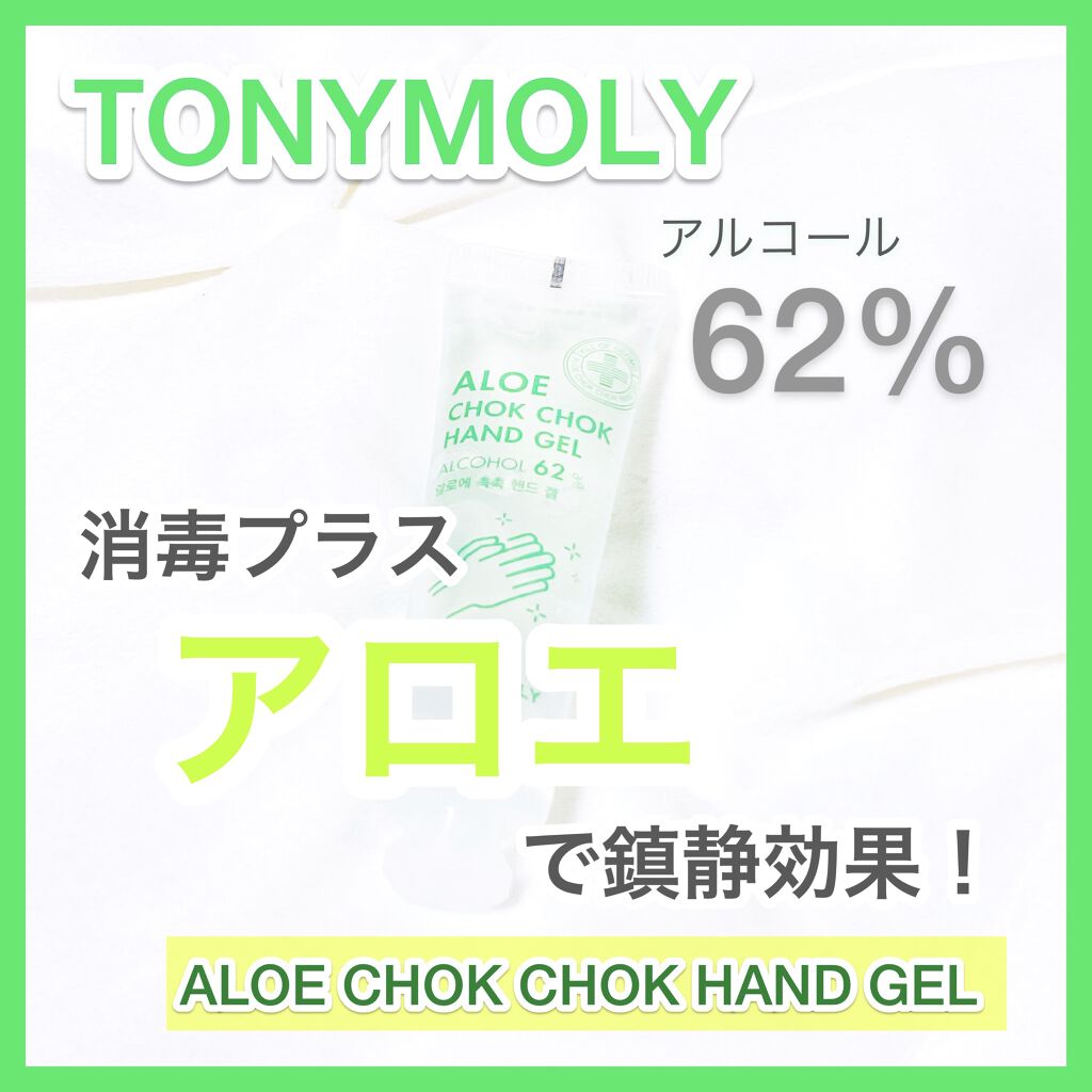 ALOE CHOK CHOK HAND GEL/TONYMOLY/ハンドクリームを使ったクチコミ（1枚目）