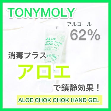 TONYMOLY ALOE CHOK CHOK HAND GELのクチコミ「「アルコール消毒をしたい！けれど、手が荒れることが悩み..そのような悩みを持つ方におすすめハン.....」（1枚目）