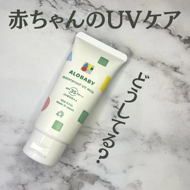 ALOBABY ウォータープルーフUVミルク のクチコミ「👶🏖☀️
.
.
＼アロベビー ウォータープルーフUVミルク ／
SPF35 PA+++
.
.....」（1枚目）