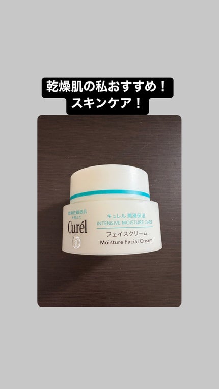 潤浸保湿 フェイスクリーム / キュレルの口コミ | おすすめ順 潤浸保湿 フェイスクリーム / キュレルの口コミ | おすすめ順