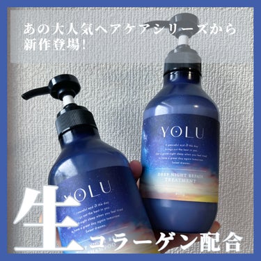 あのYOLUの新シリーズ 生コラーゲン配合ヘアケア

🌟YOLU
🌟ディープナイトリペアシャンプー／トリートメント


大人気のヘアケアYOLUからダメージケアに着目したディープナイトリペアシリーズが新