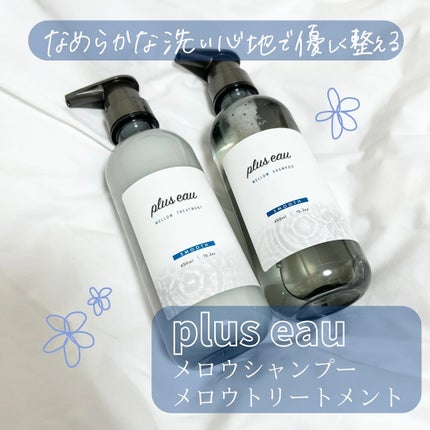 メロウシャンプー/メロウトリートメント/plus eau/市販シャンプーを使ったクチコミ(1枚目)