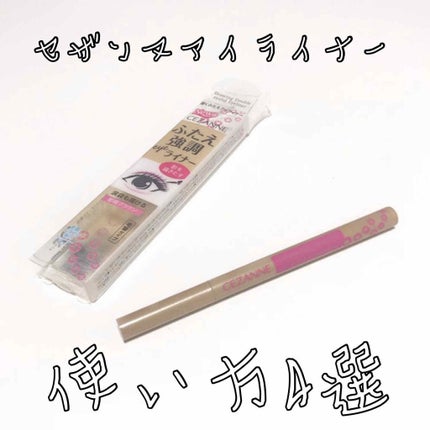 描くふたえアイライナー/CEZANNE/リキッドアイライナーを使ったクチコミ(1枚目)