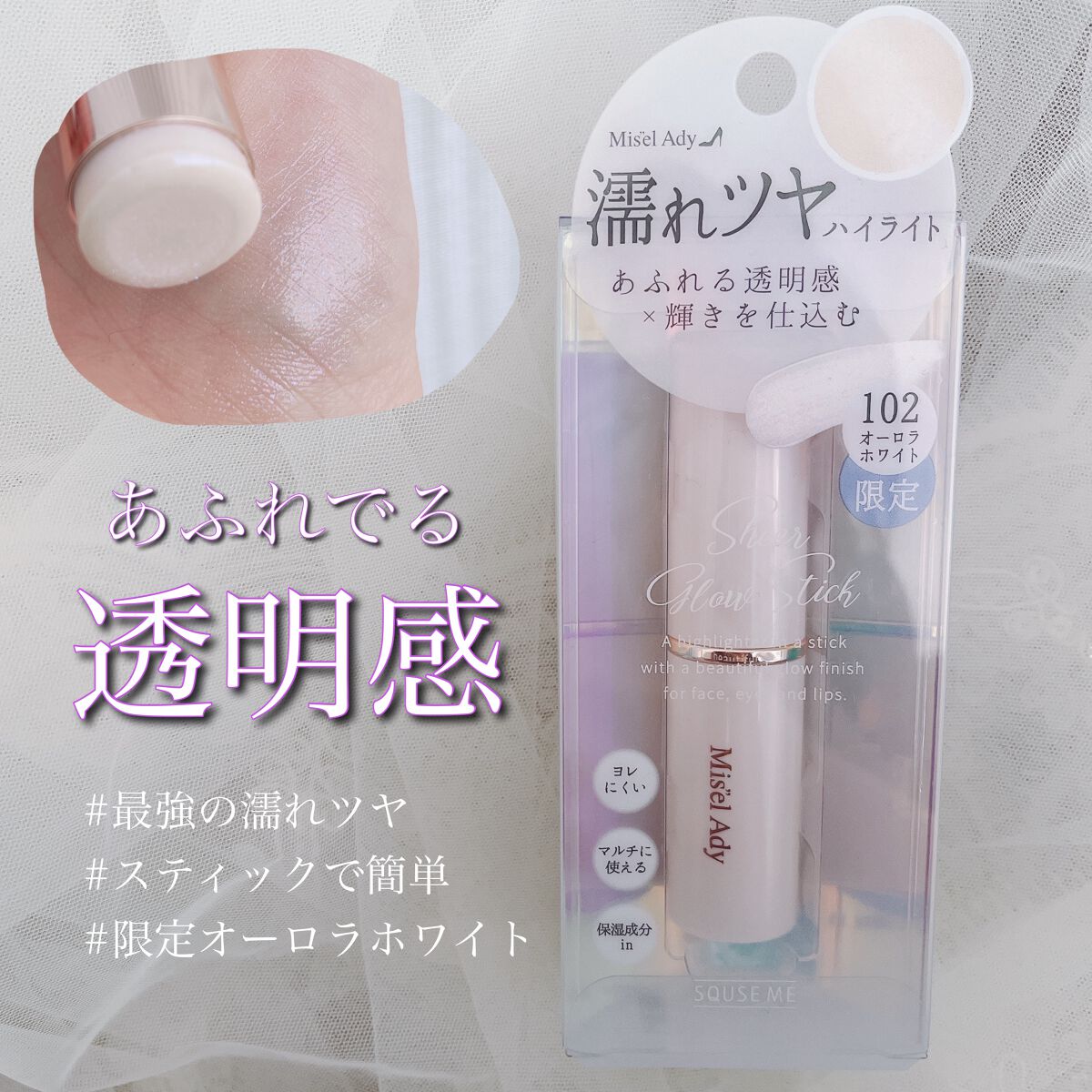 最強の濡れツヤハイライト見つけた🔥


わたしの2023年 #初買いコスメ は

ミゼルエディ
シアーグロウスティック  ハイライト
102 オーロラホワイト

スティック型のハイライトってたくさんあるけど
固めのものだとベースがよれてう