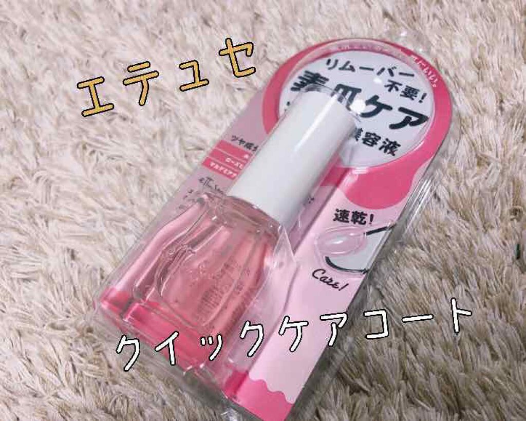 エテュセ クイックケアコート/ettusais/ネイルオイル・トリートメントを使ったクチコミ（1枚目）