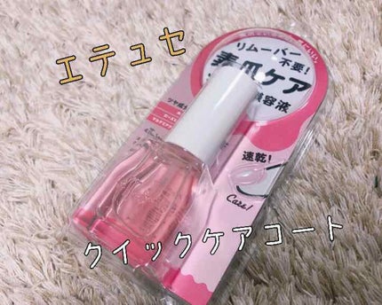 エテュセ クイックケアコート/ettusais/ネイルオイル・トリートメントを使ったクチコミ(1枚目)
