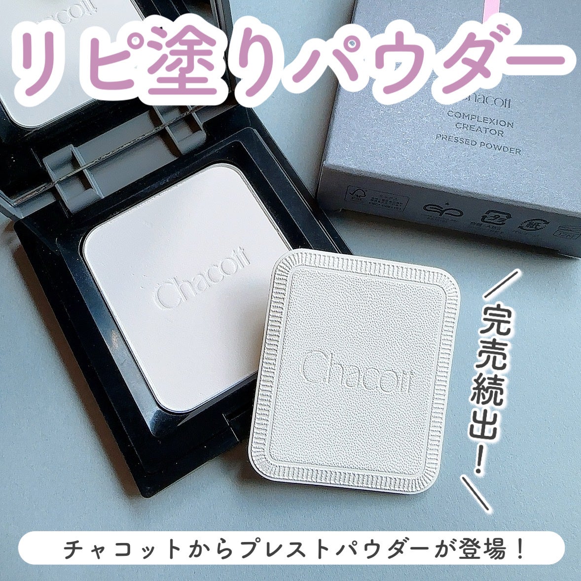 コンプレクションクリエイター/チャコット・コスメティクス/プレストパウダーを使ったクチコミ(1枚目)