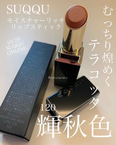 SUQQU モイスチャー リッチ リップスティック 阪急うめだ 120 輝秋色