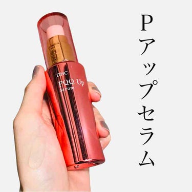 coral_make_ybn on LIPS 「【DHC】Pアップセラム以前よりPアップシリーズを気に入ってい..」（1枚目）