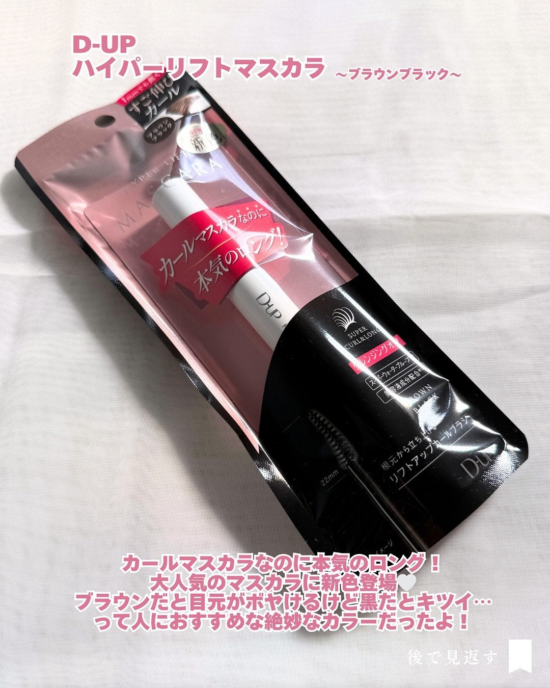ハイパーリフトマスカラ/D-UP/マスカラを使ったクチコミ(2枚目)